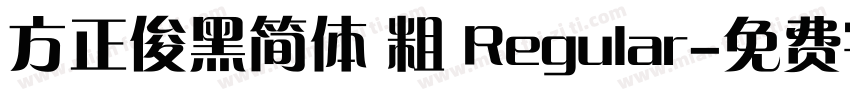 方正俊黑简体 粗 Regular字体转换